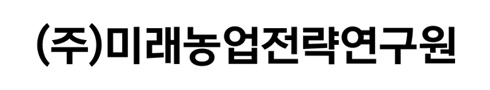 (주)미래농업전략연구원