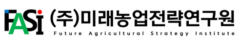 FASI (주)미래농업전략연구원